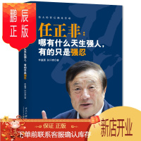 鹏辰正版正版任正非 哪有什么天生强人有的只是强忍 华为管理法内部讲话商业的本质传奇人物财经书籍