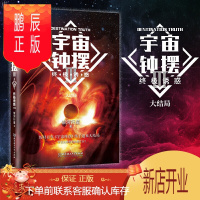 鹏辰正版宇宙钟摆Ⅲ 终极诱惑大结局 银河行星著 科幻小说图书籍 科幻小说界的刘慈欣第二 星云奖