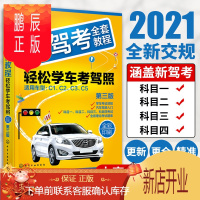 鹏辰正版正版 2021新驾考全套教程 轻松学车考驾照 驾考宝典秘籍2021新版学车驾驶证考试书科目一二三四题