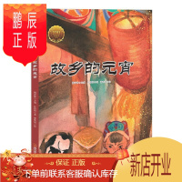 鹏辰正版童立方·大家小绘系列-故乡的元宵 7-10岁 提高孩子的人文素养 提升孩子纯正的文学品味和审美能力
