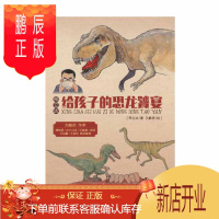 鹏辰正版邢立达给孩子的恐龙饕宴 生活读书新知三联书店 邢立达新华书店 正版图书