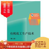 鹏辰正版有机化工生产技术（第二版）-王焕梅-