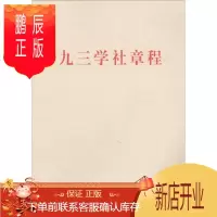 鹏辰正版九三学社章程 九三学社 著 党和国家重要文献 社科 学苑出版社 图书