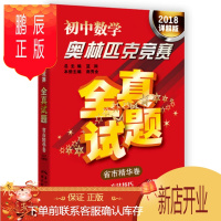 鹏辰正版2018详解版初中数学奥林匹克竞赛全真试题省市精华卷WE-26.8正版闪发Z3
