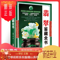 鹏辰正版[正版]翡翠鉴藏全书(精装)介绍了翡翠的发展历程以及艺术特点鉴定翡翠概论入门收藏鉴赏选购书籍形象翡翠