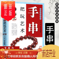 鹏辰正版库存尾品满50减20把玩艺术系列:手串把玩艺术/手串收藏赏玩指南文玩手串的材质收藏与把玩佛珠品鉴从新