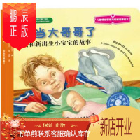 鹏辰正版正版儿童情绪管理与性格培养绘本--我当大哥哥了:我和新出生小宝宝的故事
