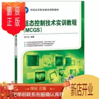 鹏辰正版正版大学教材 组态控制技术实训教程(MCGS)李江全教材 研究生/本科/专科教材 工学本科研究生教材