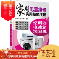 鹏辰正版家用电器维修实用技能手册:空调器、电冰箱、洗衣机 张泽宁, 张新德新华书店正版图书