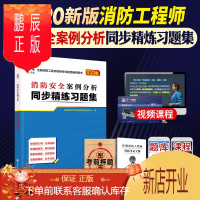鹏辰正版天一2020年注册消防工程师考试教材配套习题集题库 消防安全案例分析同步精练习题集