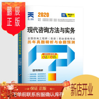 鹏辰正版2020注册咨询工程师习题 注册咨询工程师 历年真题试卷 现代咨询方法与实务