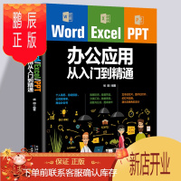 鹏辰正版正版 Word Excel PPT办公应用从入门到精通office文档编辑电脑计算机办公软件三合