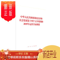 鹏辰正版中华人民共和国国民经济和社会发展第十四个五年规划和2035年远景目标纲要