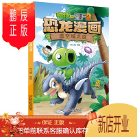 鹏辰正版正版 植物大战僵尸2·恐龙漫画虚空城之谜 笑江南编绘 6-7-8-9-10-11-12岁儿童科普