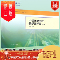 鹏辰正版正版高教版 中等职业学校数学测评卷 下册 金长发主编 高等教育出版社中