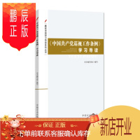 鹏辰正版《中国巡视工作条例》学习导读 《中国巡视工作条例》学习导读编委会