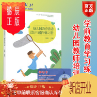 鹏辰正版正版 幼儿园教育活动设计与指导练习册 张琳主编 高等教育出版社十二五职