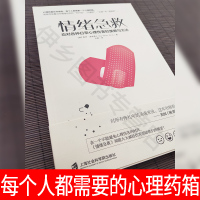 鹏辰正版樊登 情绪急救:应对各种日常心理伤害的策略与方法 心理伤害应对之法经验之谈 加速伤口愈合防止并发