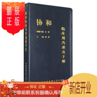鹏辰正版正版 协和临床用药速查手册 协和临床速查手册协和住院医师手册 北京协和医院内科住院医师手册内科学 中
