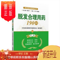 鹏辰正版生发脱发合理用药190问防脱发女士男士脂溢性脱发米诺地尔酊治疗男性女性脱发生发书籍