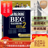 鹏辰正版bec中级 新版剑桥BEC考试真题详解 中级2第二辑 中级BEC真题解析中级剑桥商务英语考试BEC证