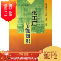 鹏辰正版[正版]中等学校教材:化工厂节能知识 贺召平 化学工业出版社 畅