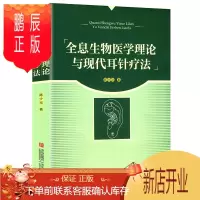 鹏辰正版[正版]全息生物医学理论与现代耳针疗法
