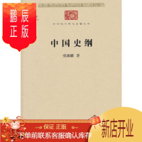 鹏辰正版中国史纲 商务印书馆 张荫麟