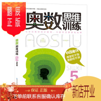 鹏辰正版奥数思维训练五年级 小学数学5年级数学奥林匹克竞赛教程教材 小学五年级奥数教程教辅导图书籍 林晓欧阳