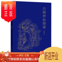 鹏辰正版白描神仙图谱 国画人物画白描临摹范本技巧解析学习 工笔画线描画谱画稿观音佛像初学者技法入门基础教程中