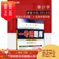 鹏辰正版朗朗图书 2020年自考辅导00160 0160 审计学一考通题库 配套丁瑞玲2009年版教材中国财