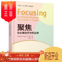 鹏辰正版万千心理-聚焦:在心理治疗中的运用(美)康奈尔(Cornell,A.W.)著.吉莉译 心理咨询与治疗
