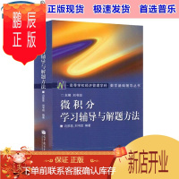 鹏辰正版正版高教版 微积分学习辅导与解题方法 冯翠莲 刘书田主编 高等教育出版社978704012936