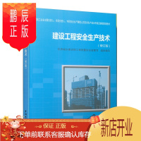 鹏辰正版建设工程安全生产技术