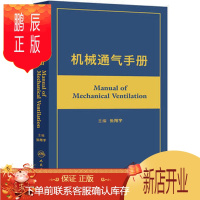 鹏辰正版正版 机械通气手册 张翔宇主编 机械通气医学工具书 人民卫生出版社9787117179133