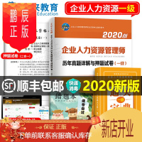 鹏辰正版2020年企业人力资源管理师一级历年真题库及押题模拟试卷试题习题书籍HR1级人力资源管理师考试教材国