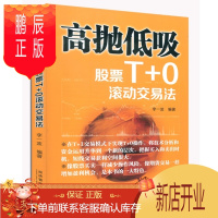 鹏辰正版高抛低吸 股票T+0滚动交易法李一波 股票短线技术波段操作 新手炒股交易分析高手之路 典型案例剖析技