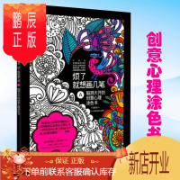 鹏辰正版[库存尾品]烦了就想画几笔A:创意减压心理涂色书/一支笔点亮世界一个人的涂鸦时光时间小屋禅绕画如果想