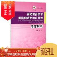 鹏辰正版辅助生育技术促排卵药物治疗共识专家解读(继续医学教育教材) 9787117213196 人民卫生出