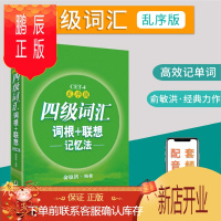 鹏辰正版[正版]新东方大学英语四级词汇书 四级词汇词根+联想记忆法 英语四级词汇乱序版四级单词书 搭华研英语