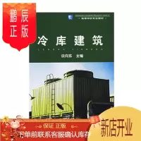 鹏辰正版教材-冷库建筑谈向东高等学校专业教材
