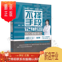 鹏辰正版不择手段记单词(BEC初级词汇) BEC核心词(初级) 新东方 赵丽 新编剑桥商务英语BEC初级词汇