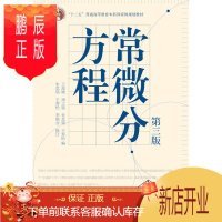 鹏辰正版常微分方程(第3版)-王高雄 周之铭 朱思铭 王寿松 高等教育出版社 数学与应用数学专业