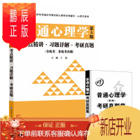 鹏辰正版彭聃龄普通心理学(第5版)考点精讲习题详解考研真题(彭聃龄《普通心理学》第5版配套辅导、同步