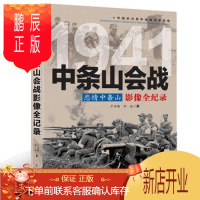 鹏辰正版抗战书籍 正版 中条会战 悲情中条山影像全记录 中国抗日战争战场全景画卷