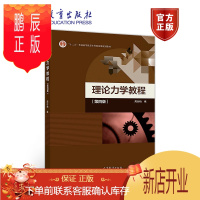 鹏辰正版正版 理论力学教程 第四版 第4版 理论力学周衍柏 -周衍柏 高等教育出版社