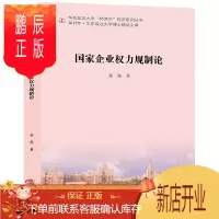 鹏辰正版国家企业权力规制论 张俊著