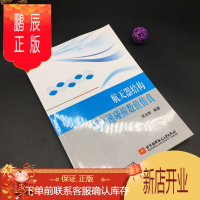 鹏辰正版正版新书 航天器结构超高速碰撞数值仿真 贾光辉 北京航空航天大学出版社