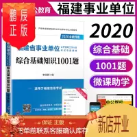 鹏辰正版中公2020年福建省宁德市事业单位考试用书综合基础知识1001题库2020年福建省莆田市事业单考试题