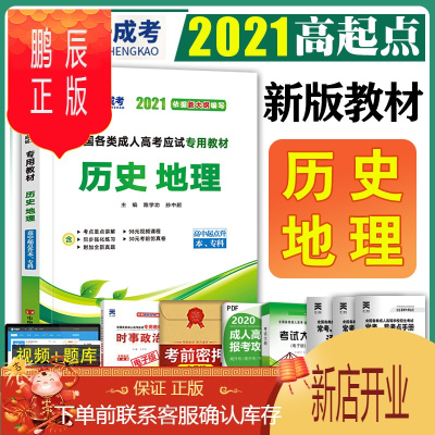 鹏辰正版备考2020年全国各类成人高考应试用教材:历史地理(高中起点升本、专科)